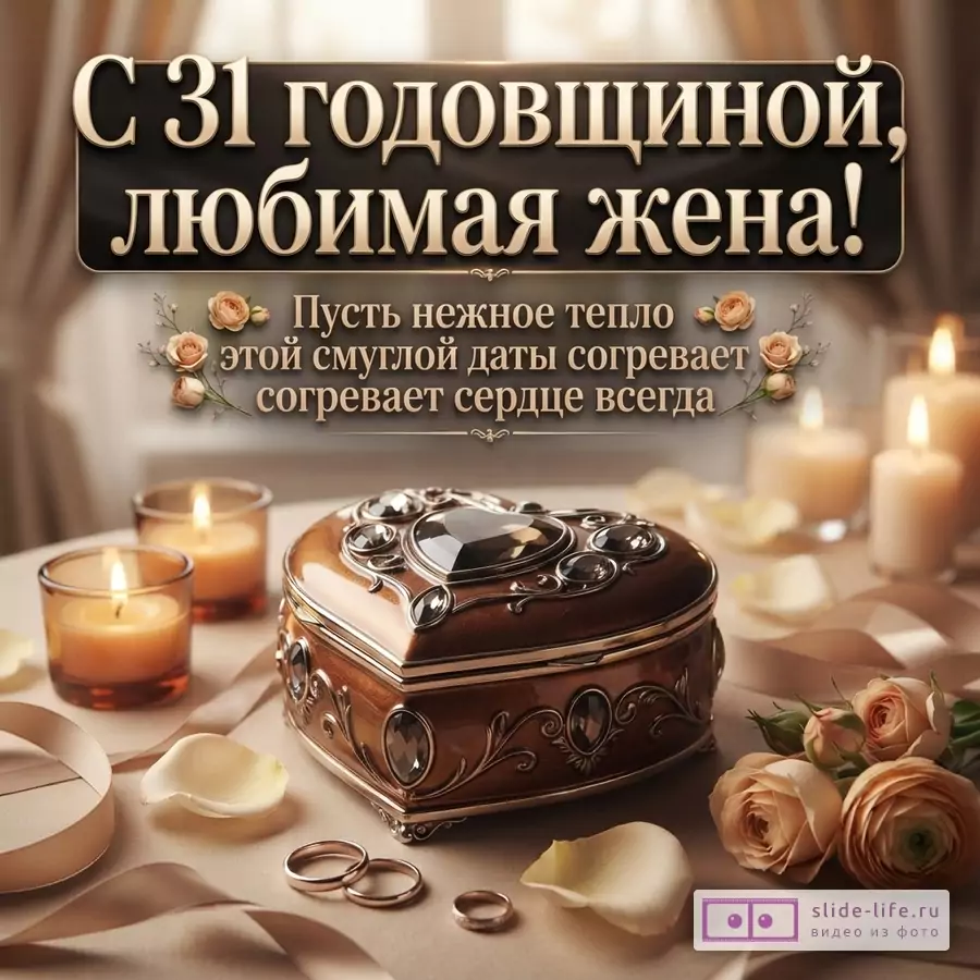 Бежево-коричневая открытка с черной табличкой, золотистым текстом «С 31 годовщиной, любимая жена! Пусть нежное тепло этой смуглой даты согревает сердце всегда.», свечами, розами и шкатулкой в центре.