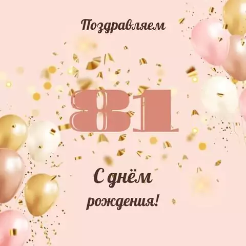 Современная открытка с днем рождения женщине 81 год