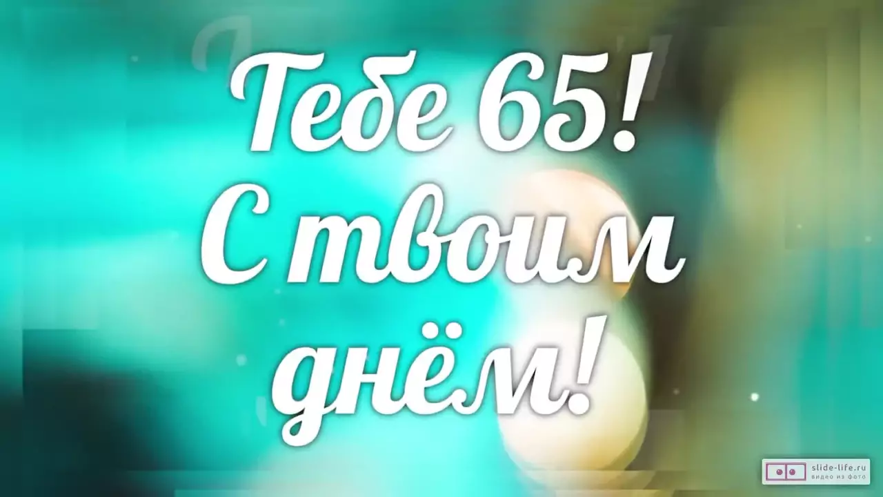 Слайд-шоу с днем рождения мужчине 65 лет