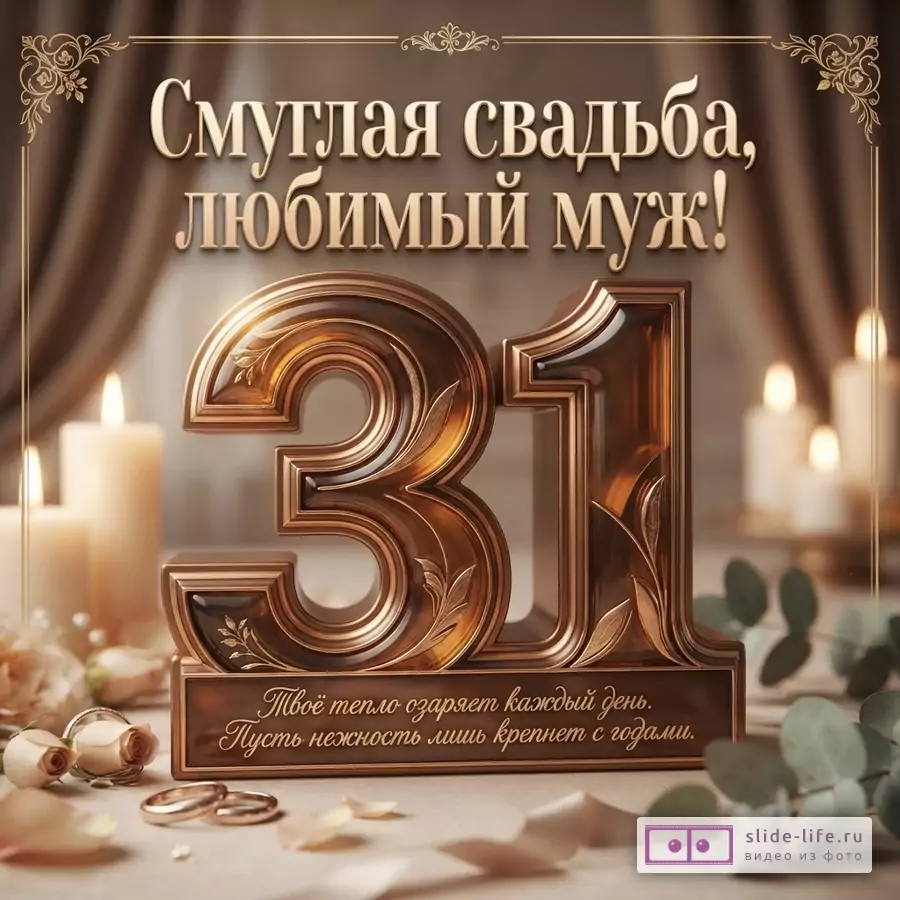 Бежево-коричневая открытка с золотой рамкой, свечами, розами и крупной цифрой 31. Текст «Смуглая свадьба, любимый муж! Твоё тепло озаряет каждый день. Пусть нежность лишь крепнет с годами.»