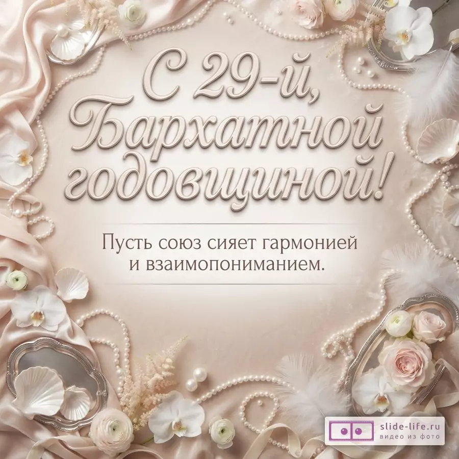 Открытка на бежевом фоне с цветами, перьями, жемчугом и бокалами. Текст: «С 29-й, Бархатной годовщиной! Пусть союз сияет гармонией и ладом.»