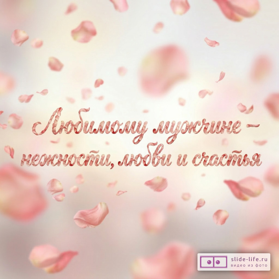 Нежные поздравления любимому мужчине