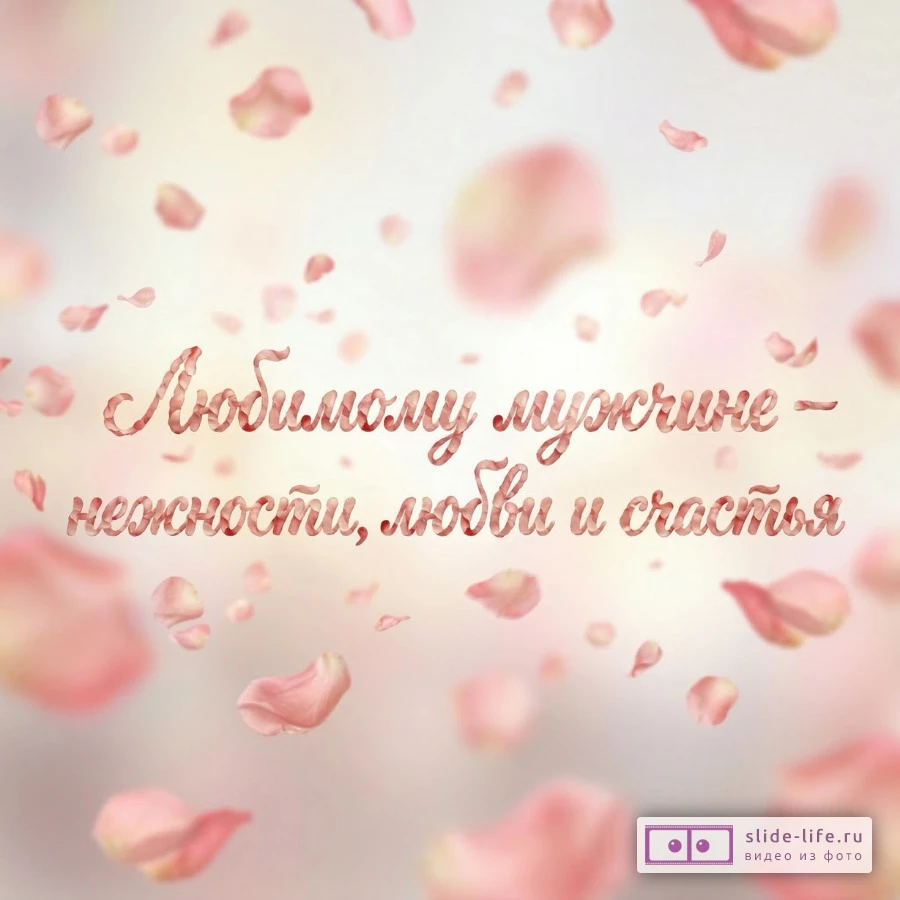 Нежные поздравления любимому мужчине