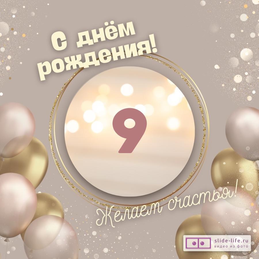 Оригинальная открытка с днем рождения девочке 9 лет