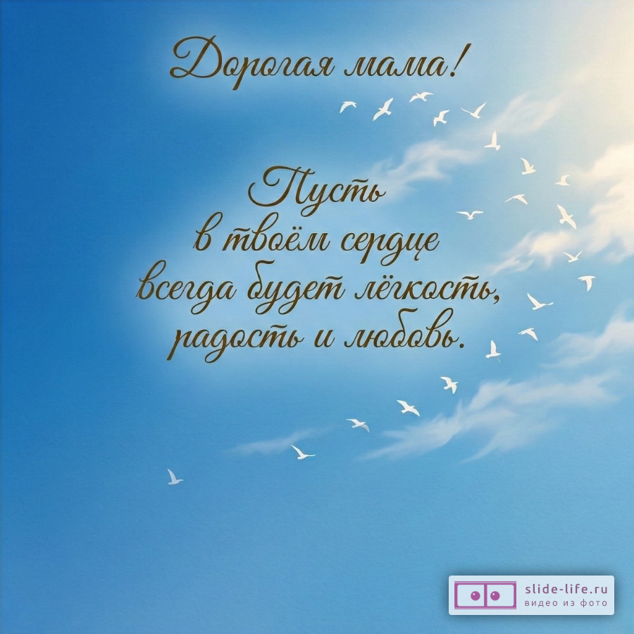 Душевные пожелания маме своими словами