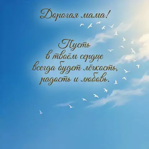 Душевные пожелания маме своими словами