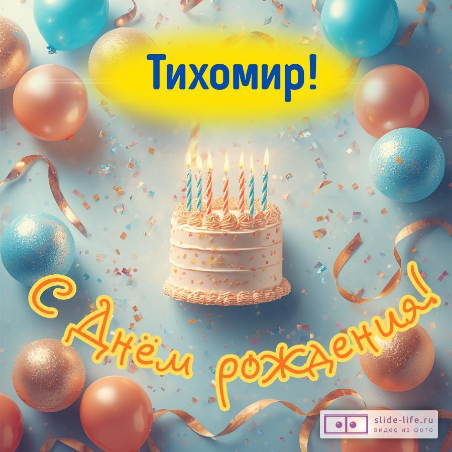 Тихомир, с Днём рождения! Яркая открытка