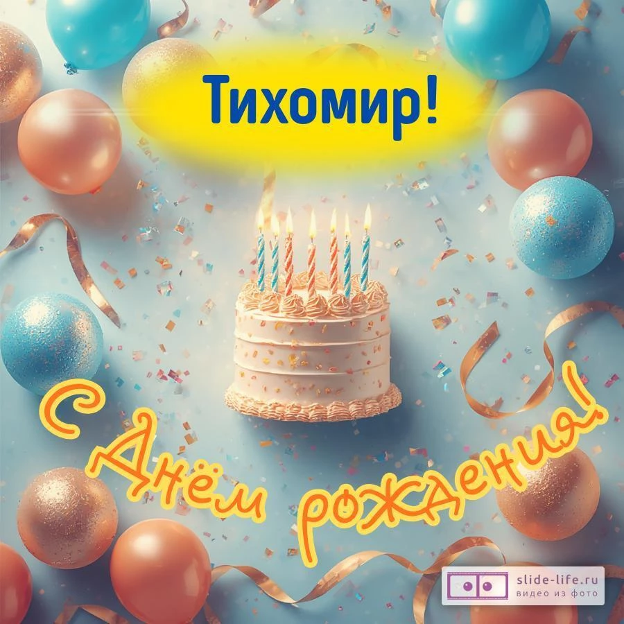 Тихомир, с Днём рождения! Яркая открытка