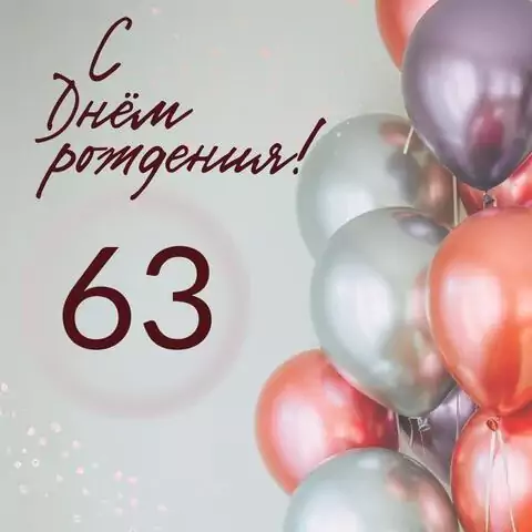 Современная открытка с днем рождения на 63 года