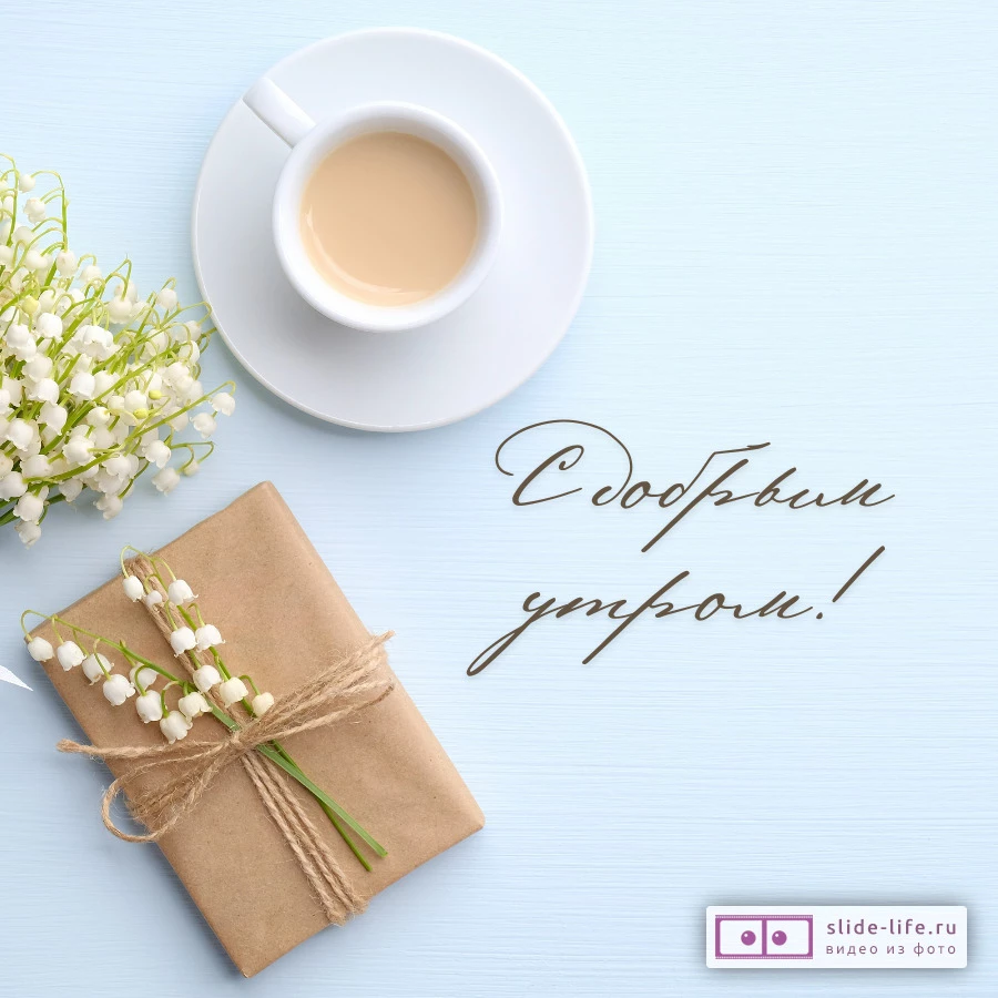 Открытка с добрым утром новая