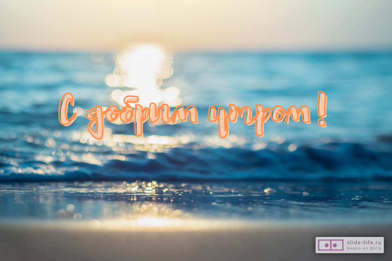 Открытка с добрым утром море
