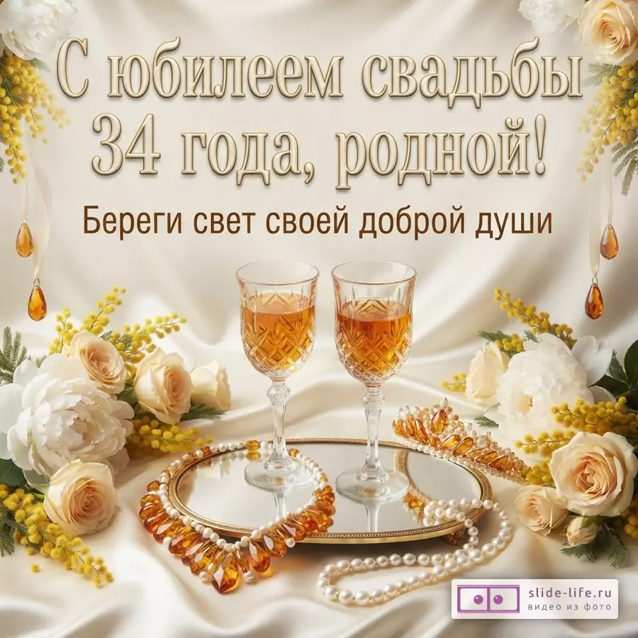 Бежевый фон, цветы мимозы и розы, два бокала с янтарным напитком, янтарное ожерелье и жемчуг. Текст: «С юбилеем свадьбы 34 года, родной! Береги свет своей доброй души»