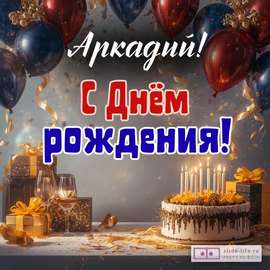 Аркадий, с Днём рождения! Современная открытка