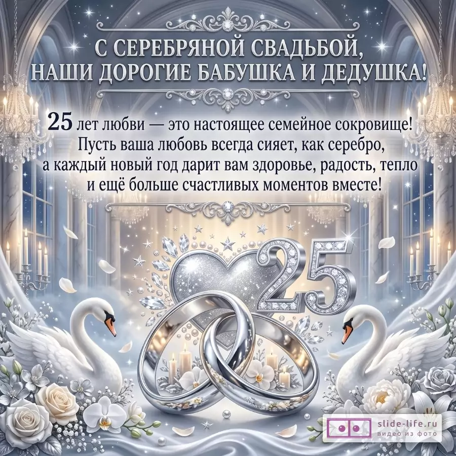 Серо-белый праздничный фон с залом, люстрами, лебедями, цветами, серебряными кольцами и цифрой «25». Текст: «С серебряной свадьбой, наши дорогие бабушка и дедушка!»