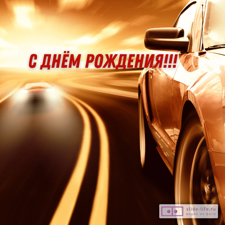 Открытка с днём рождения мужчине с машиной