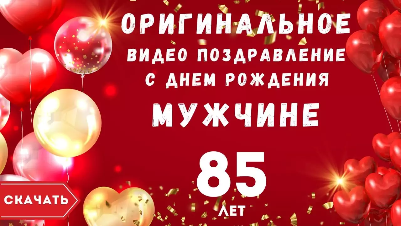 Оригинальное видео поздравление с днем рождения мужчине 85 лет