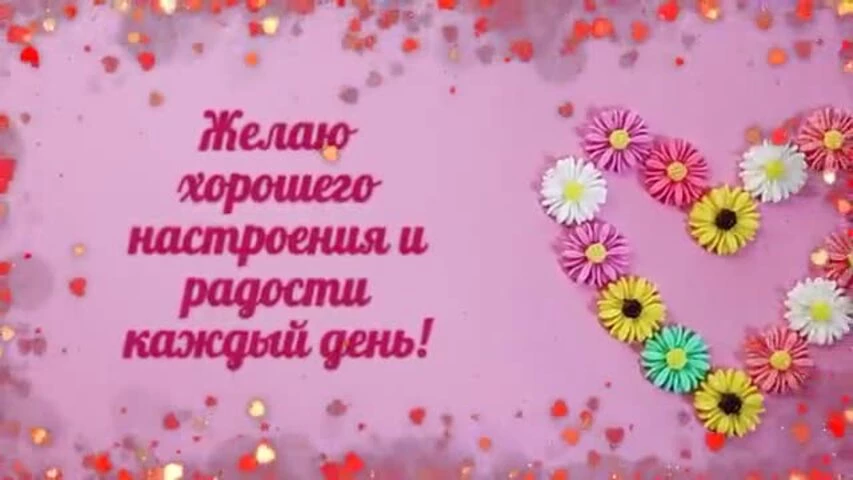 Видео поздравления с днем рождения жене — Slide-Life.ru
