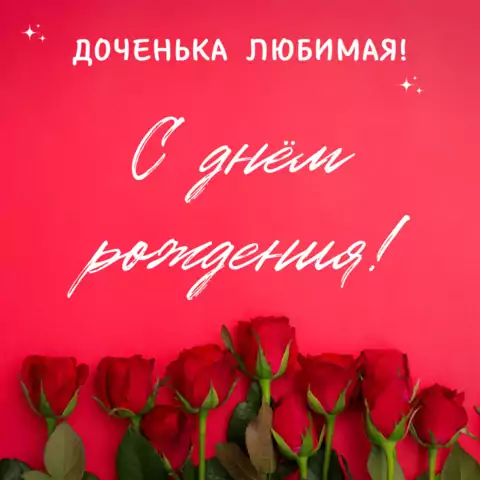 Красивая открытка с днем рождения дочери