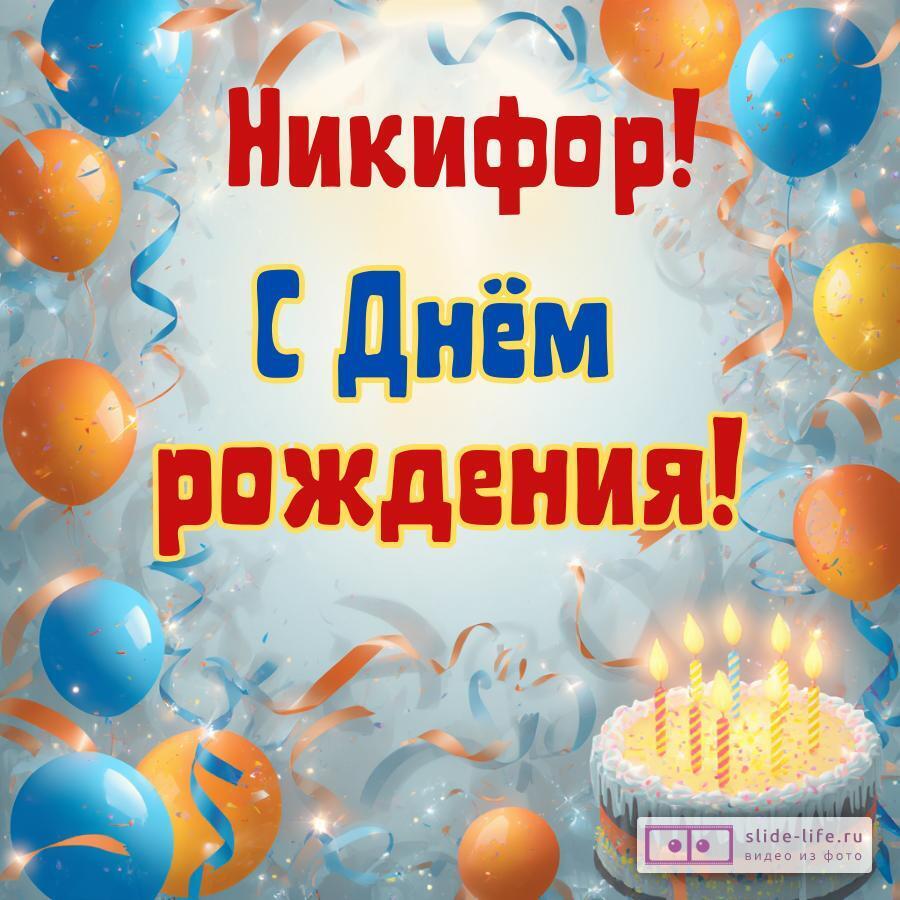 Никифор, с Днём рождения! Стильная открытка