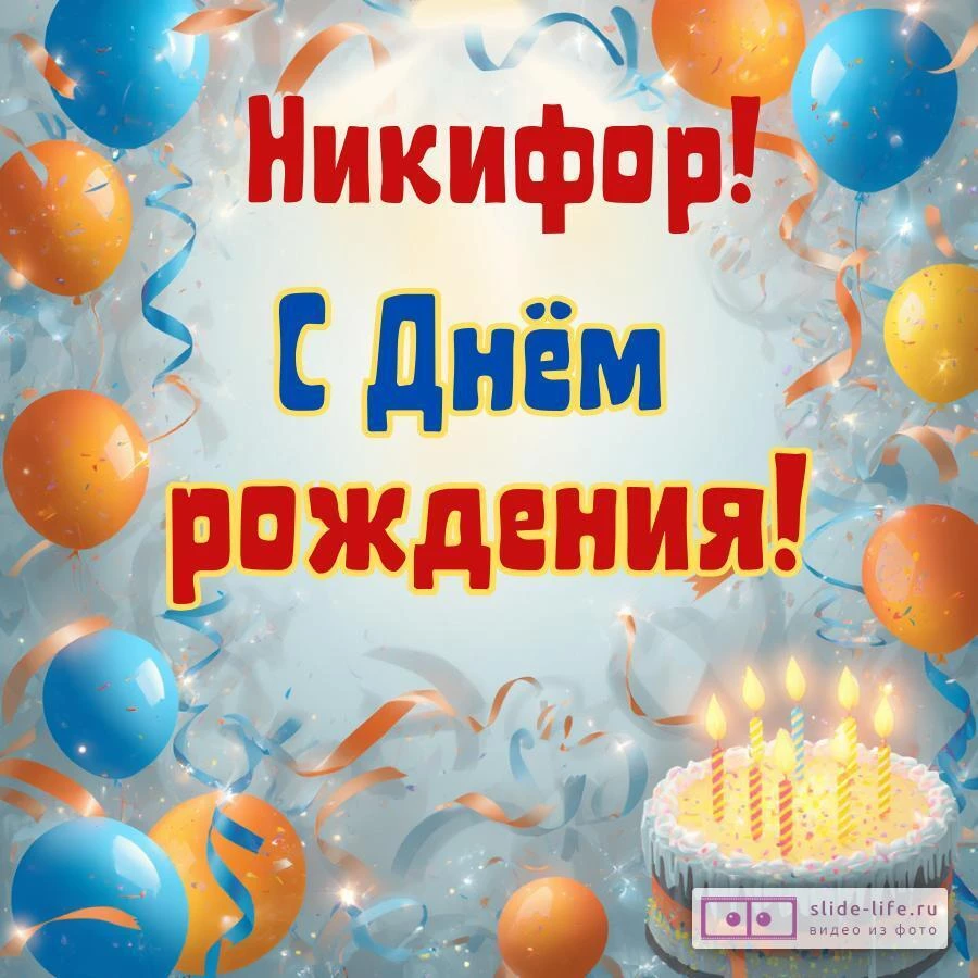 Никифор, с Днём рождения! Стильная открытка