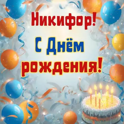 Никифор, с Днём рождения! Стильная открытка