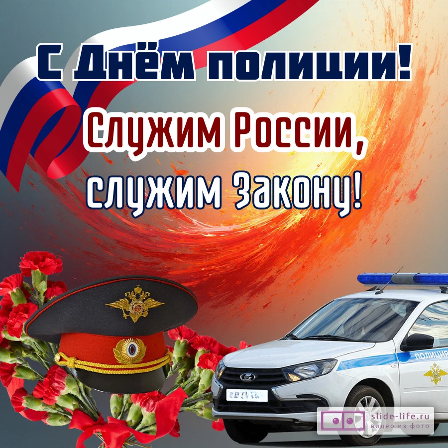 Открытка поздравление на день полиции