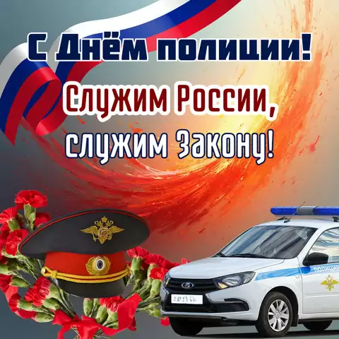 Открытка поздравление на день полиции