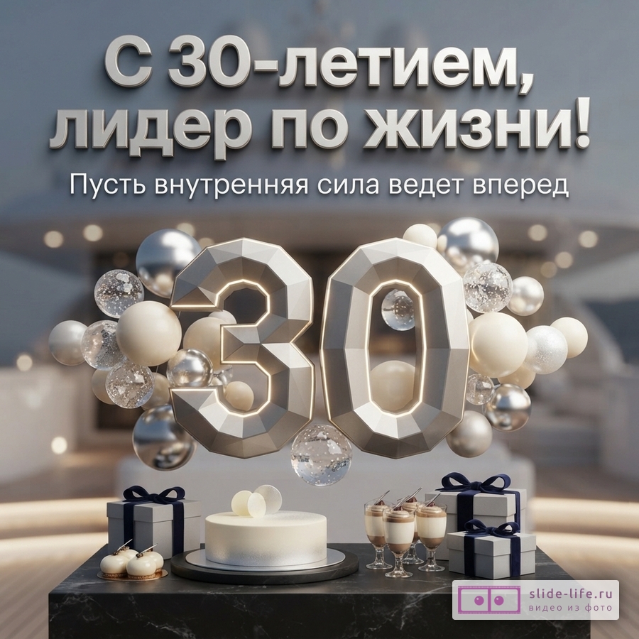 Объемная цифра 30 с подсветкой, шары, праздничный стол с тортом и подарками, надпись «С 30-летием, лидер по жизни! Пусть внутренняя сила ведет вперед».