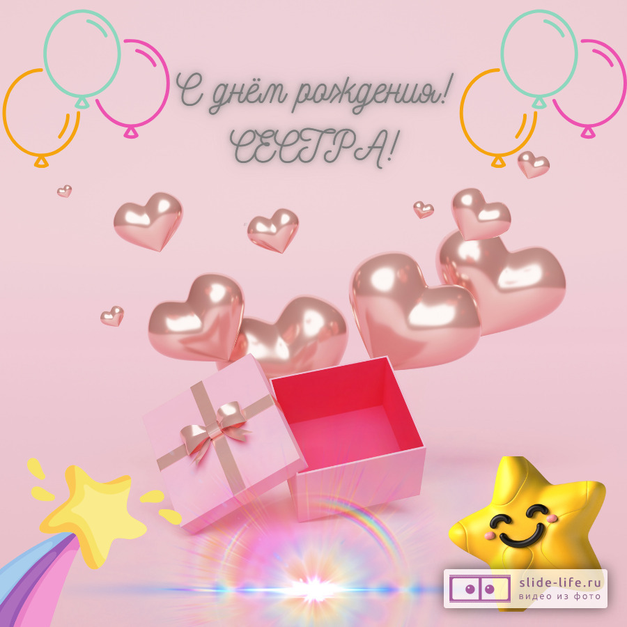 Открытка с днем рождения сестре прикольная