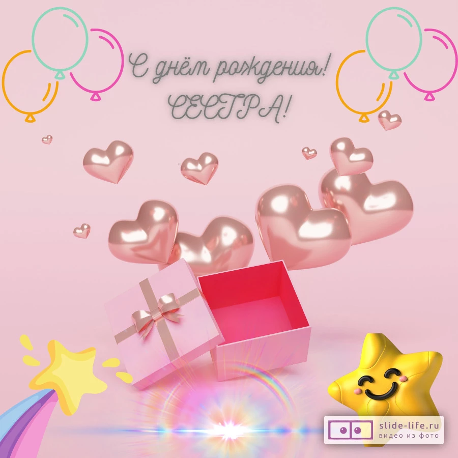 Открытка с днем рождения сестре прикольная