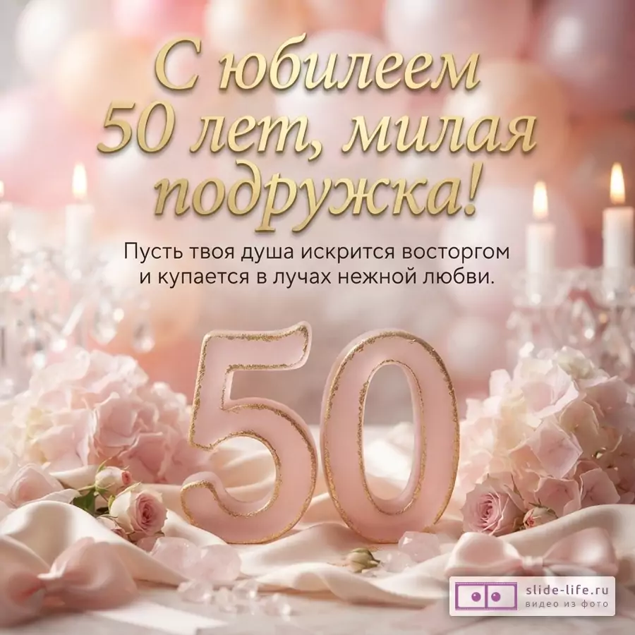 Открытка с розовым фоном, золотой текст «С юбилеем 50 лет, милая подружка! Пусть твоя душа искрится восторгом и купается в лучах нежной любви.». Внизу розовые цифры 50, цветы, свечи.