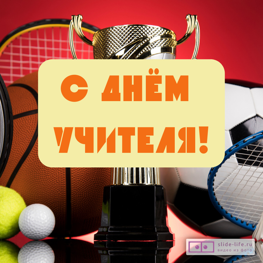 Открытка на день учителя физкультуры