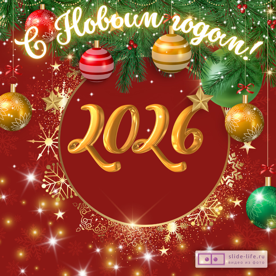 Открытка на новый 2026 год
