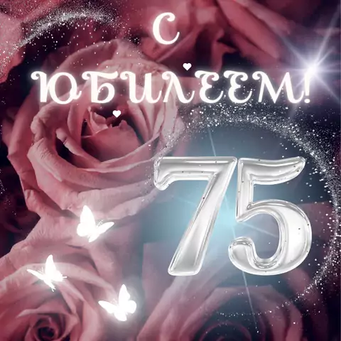 Красивая открытка с юбилеем 75 лет