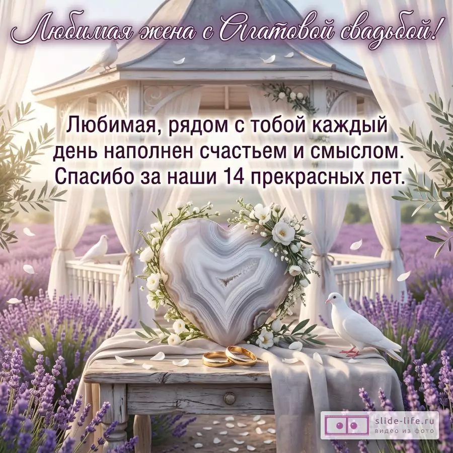 С годовщиной 14 лет — агатовая свадьба жене от мужа: нежная открытка и слова любви