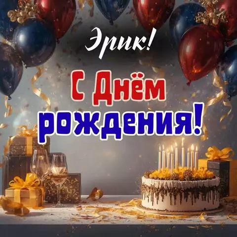 Эрик, с Днём рождения! Современная открытка