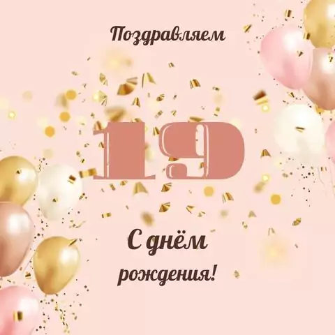Современная открытка с днем рождения девушке 19 лет
