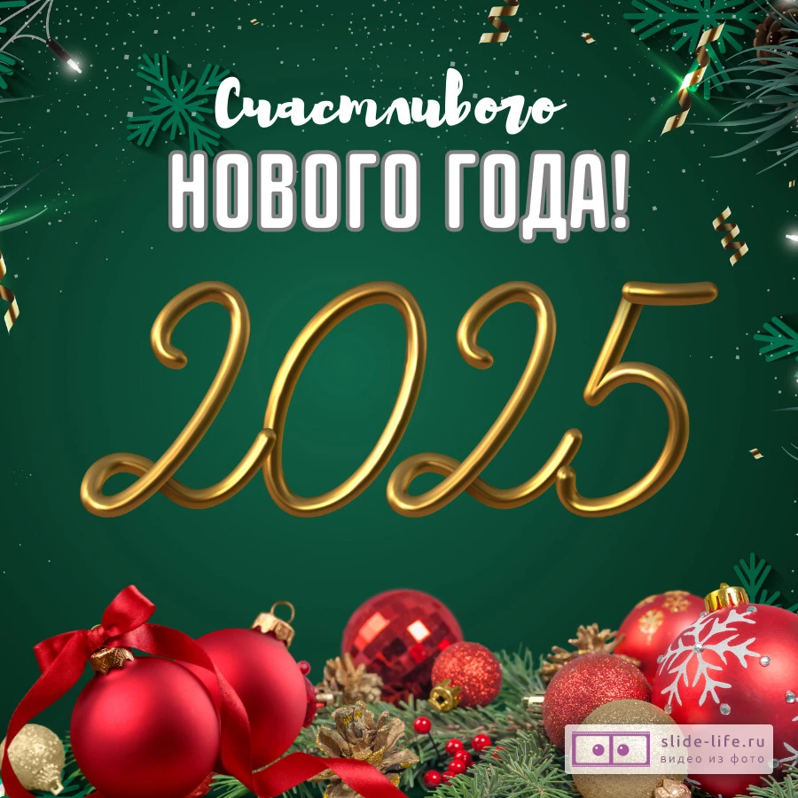 Открытка поздравление с 2025 годом