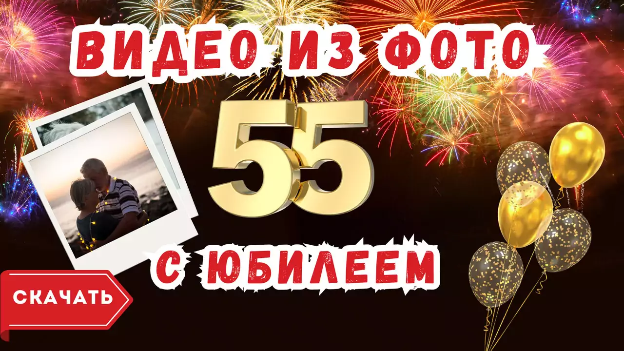 Видео из фотографий с юбилеем 55 лет