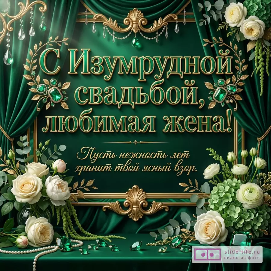 Открытка в изумрудно-зеленых и золотых тонах, бархатные шторы, золотая рама, белые розы, зеленые цветы, кристаллы, изумруды, текст «С Изумрудной свадьбой, любимая жена! Пусть нежность лет хранит твой ясный взор.»