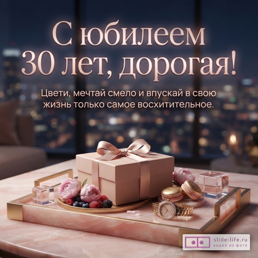 Подарочная коробка с бантом, наручные часы и пионы на розовом подносе на фоне вечернего города с текстом «С юбилеем 30 лет, дорогая!»