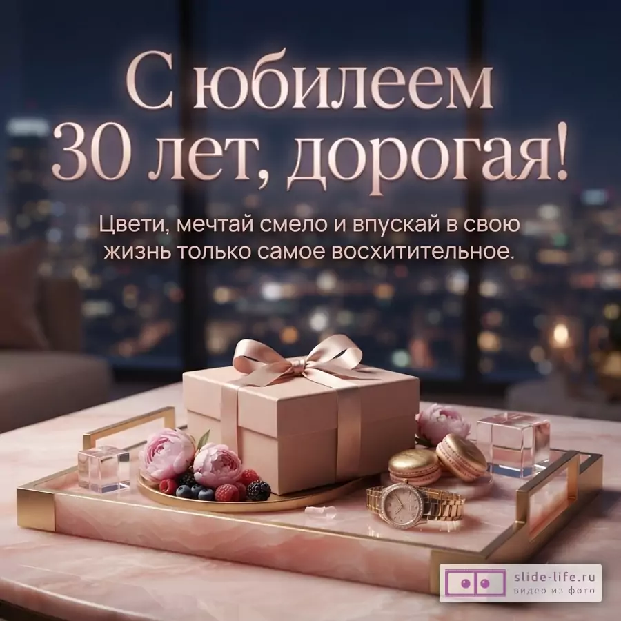 Подарочная коробка с бантом, наручные часы и пионы на розовом подносе на фоне вечернего города с текстом «С юбилеем 30 лет, дорогая!»