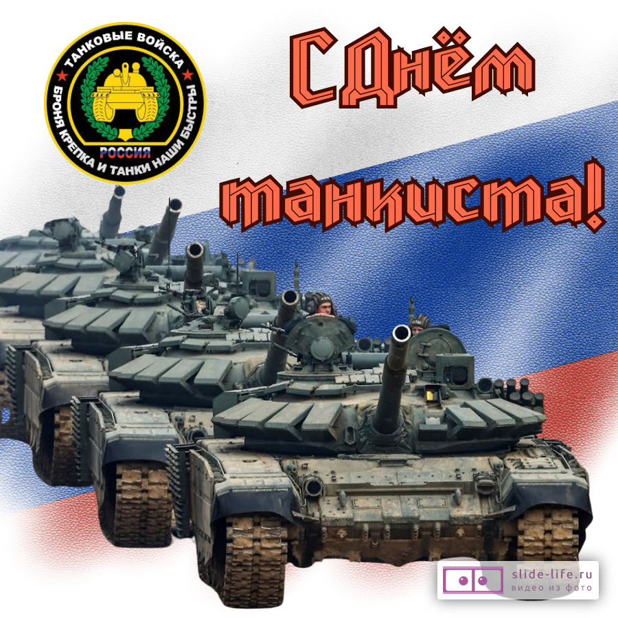 Красивая открытка с Днём танкиста