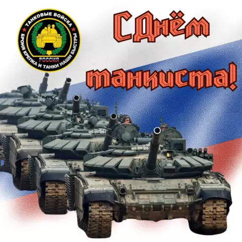 Красивая открытка с Днём танкиста