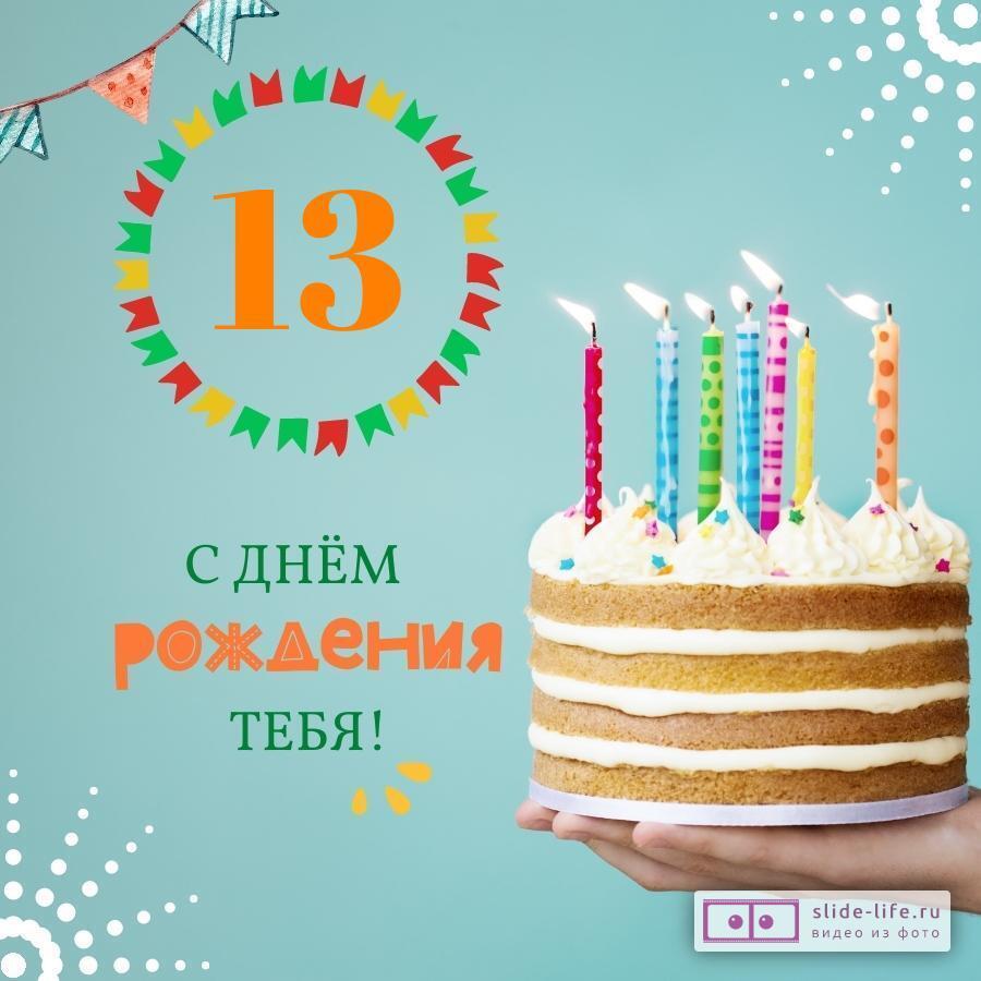 Открытка с 13 летием - 72 фото