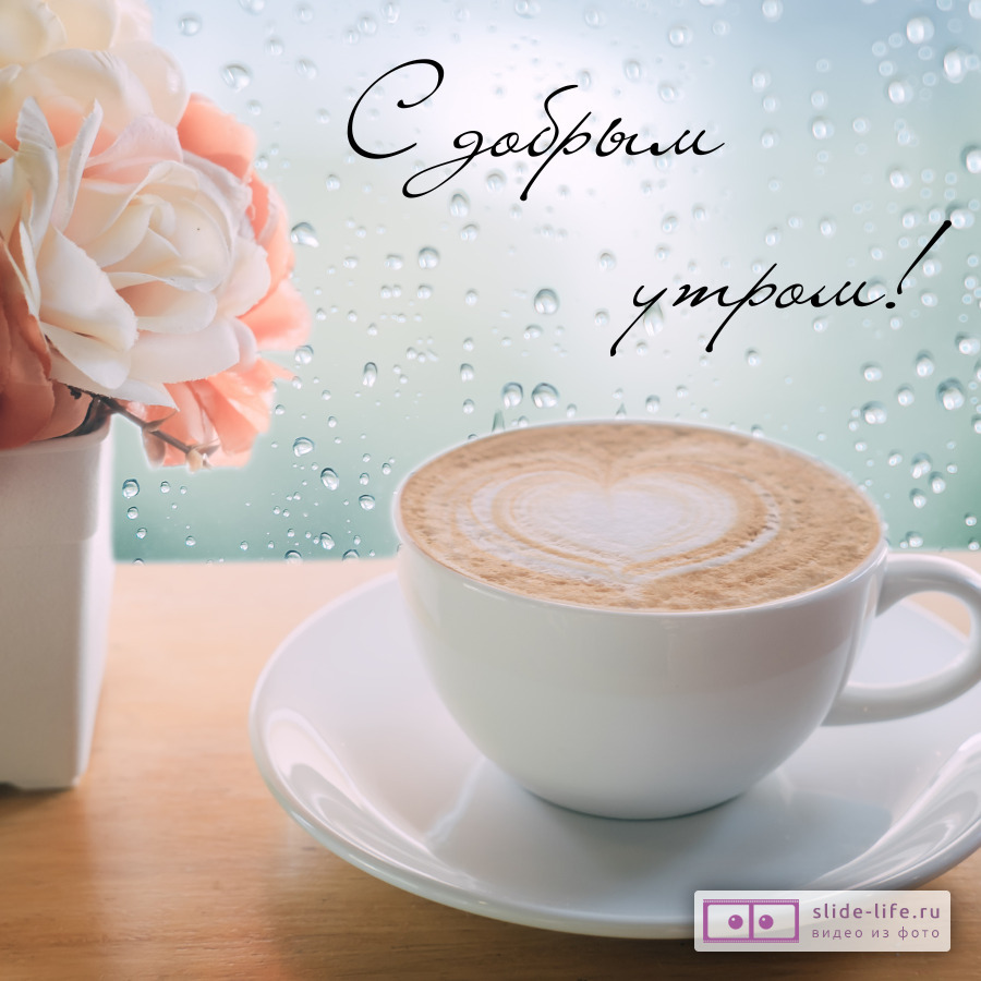Чудесная открытка с добрым утром