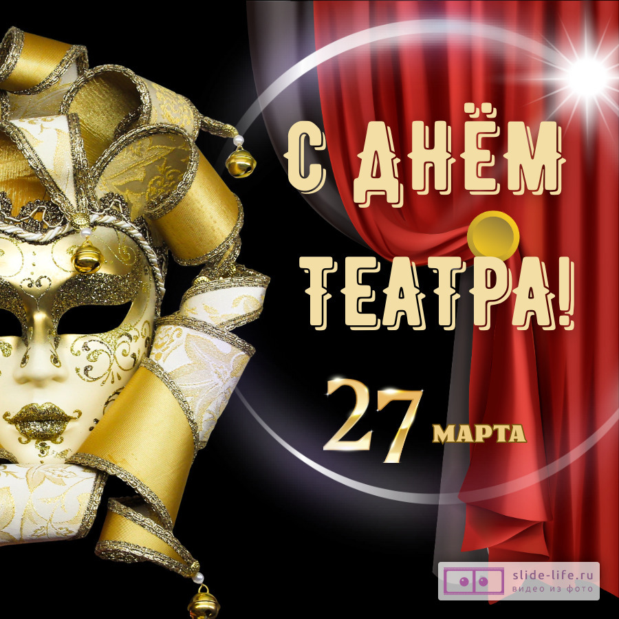 Красивая открытка с Днём театра
