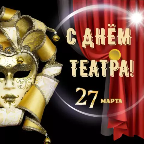 Красивая открытка с Днём театра