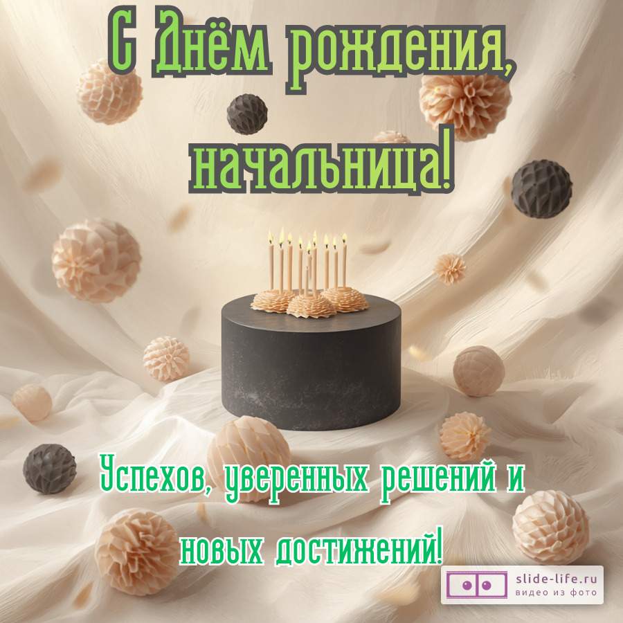 Открытка с днем рождения начальнику женщине