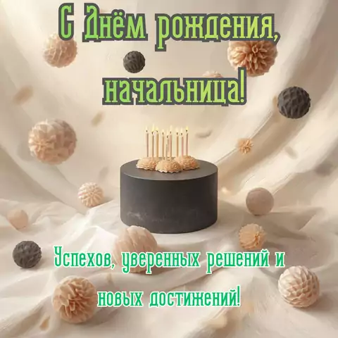 Открытка с днем рождения начальнику женщине
